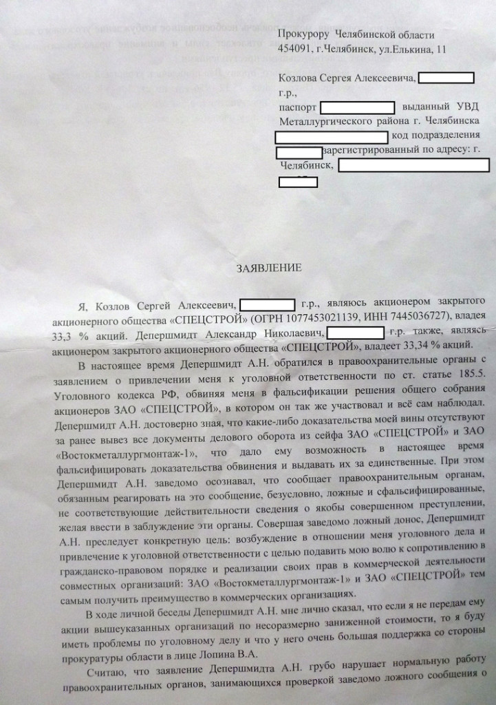 Сергей Козлов просит привлечь своего компаньона к ответственности за ложный донос и разобраться с фальсификацией доказательств по уголовному делу с его стороны