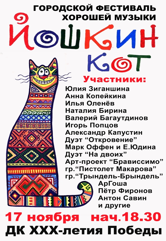 Йошкин кот афиша 2015 ОК